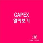 CAPEX 자본적 지출 뜻과 의미 : 기업의 현금흐름 파악 지표