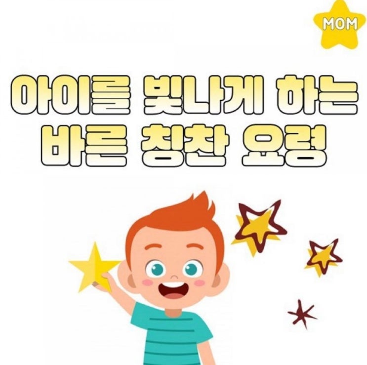아이를 빛나게 하는 바른 칭찬 요령 : 네이버 블로그