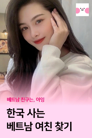 베트남 여자 친구 만들기 어플 아잉 후기 : 네이버 블로그