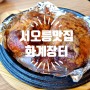 <서오릉 맛집> 장작구이 누룽지통닭_화계장터