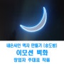 네온사인 액자 제작 [송도밤][이모션 벽화]