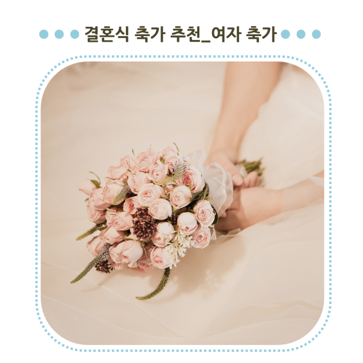 [노래추천] 결혼식 축가 추천_여자 축가 : 네이버 블로그