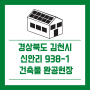 [경동에너지] 경북 김천시 조마면 신안리 938-1번지/건축형 태양광/건축물준공
