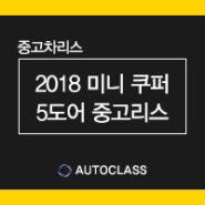 2018 미니쿠퍼 5도어 11,000KM 무사고 중고리스 견적