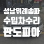 위례 성남 송파 벤츠 판금도색 외형복원 보험수리 전문 판도피아