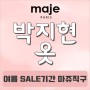 하트시그널 박지현 옷 SALE기간에 마쥬 직구방법으로 GET♥