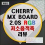 무보강 체리 기계식 키보드 MX BOARD 2.0S RGB WHITE 저소음적축 리뷰