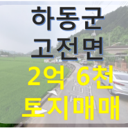 거래 완료(700-3) 경남 토지매매】 하동군 고전면 토지 매매 2억6000만원