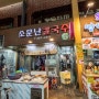 울산 신정시장 맛집 소문난칼국수