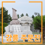 강릉여행 - 주문진 해수욕장 (주문진해변 / 주문진항)