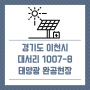 [태양광분양] 경기도 이천시 장호원읍 대서리 1007-8번지/경동에너지/건축형 태양광