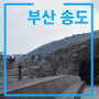 부산여행 - 송도스카이워크 (송도해수욕장 /송일국다이빙대 / 한국최초의해수욕장)