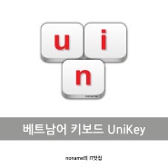 베트남어 키보드 UniKey 다운로드