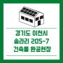 [건축물완공] 경기도 이천시 대월면 송라리 205-7/경동에너지/건축형태양광