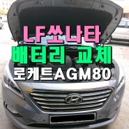 LF쏘나타 고성능 AGM80 천안밧데리 교환 점검★_L