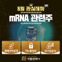 모더나 한국 위탁생산 가능성에 mRNA 백신 관련 핵심종목 TOP 4!