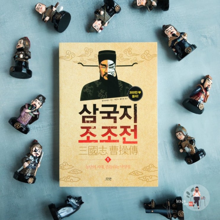 『삼국지 조조전 / 역사소설』 #1. 치세의 능신, 난세의 간웅.. 맹덕 조조 이야기 : 네이버 블로그
