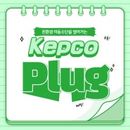 [ 한전 대학생 서포터즈 예비 9기 ] - ep.4 미래를 위한 준비 Kepco Plug