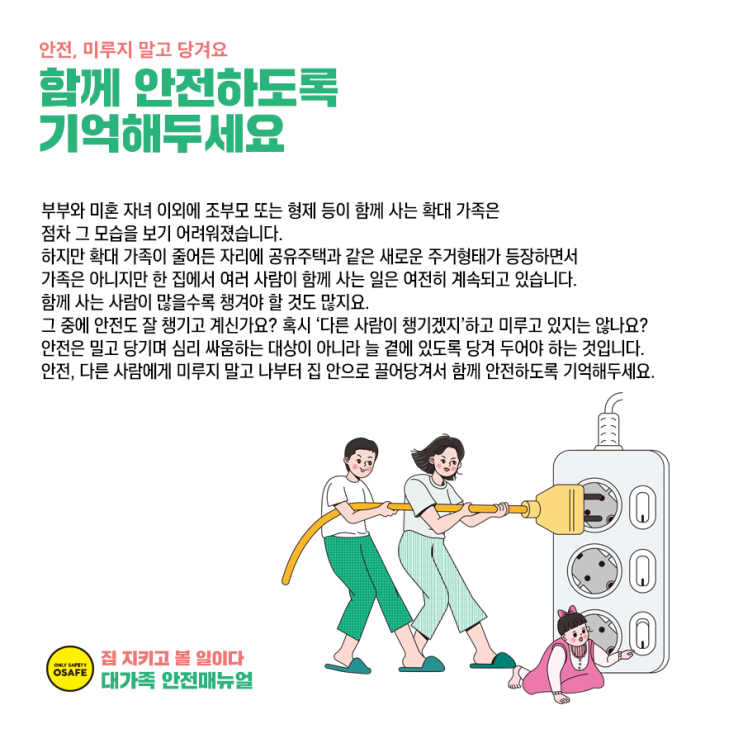 [vol.31: 대가족] 함께 안전하도록 기억해두세요. : 네이버 블로그