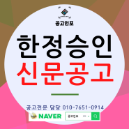 한정승인공고 비용, 한정승인 신문공고 진행, 한정승인공고절차