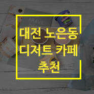 노은동 디저트 맛집 추천 카페 아이라이킷