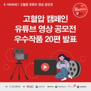 [K-MMM21 유튜브 공모전] 고혈압 캠페인 유튜브 영상 공모전 우수작 20편 발표!