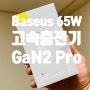 베이스어스 Baseus 65W 2세대 GaN2 Pro 리뷰