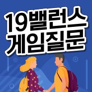 19밸런스게임 질문 커플 벨런스게임 모음 알려드려요