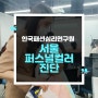 서울퍼스널컬러진단 믿고 방문하는 한국패션심리연구원