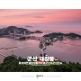 군산 고군산군도 가볼만한곳, 군산 대장봉 선유도 일출