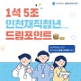 2021「(1석 5조) 인천 재직 청년 드림포인트」