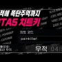 【GTA5】 무적에 폭탄주먹까지 PC버전 플스버전 《치트키 모음》!!