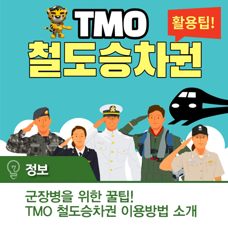 군장병을 위한 꿀팁! TMO 철도승차권 이용방법 소개 : 네이버 블로그
