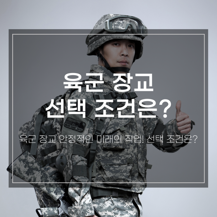 육군 장교 안정적인 미래의 직업! 선택 조건은? : 네이버 블로그