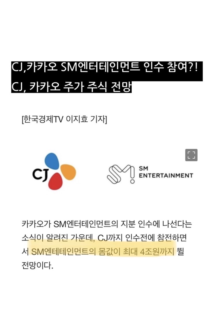 CJ,카카오 SM엔터테인먼트 인수 참여?! CJ, 카카오 주가 주식 전망 : 네이버 블로그