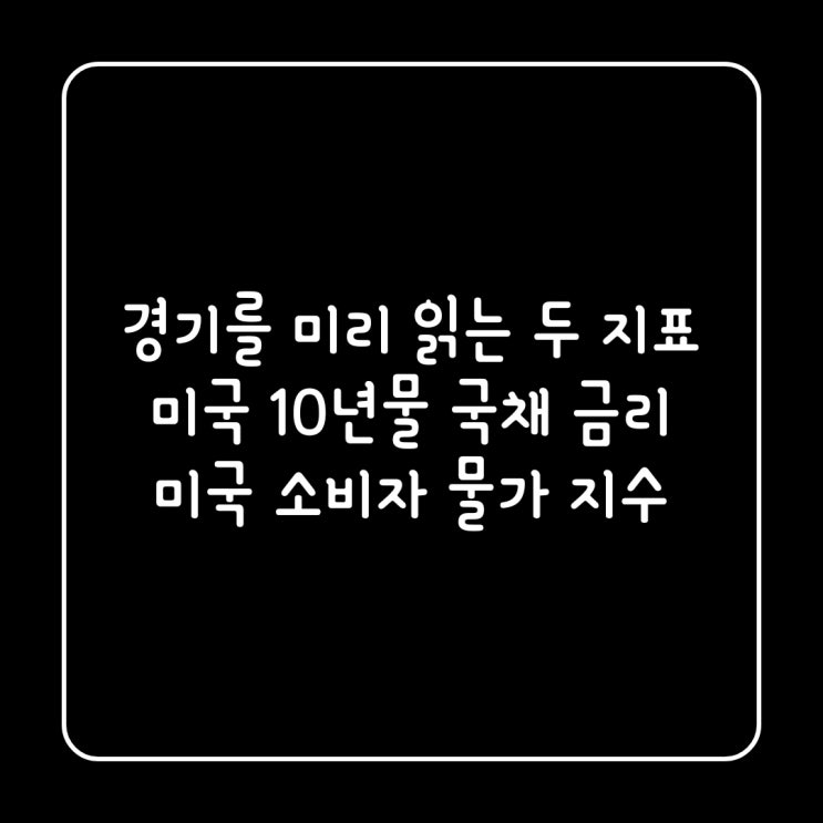 미국 국채 10년물 금리, 미국 소비자 물가지수(CPI) 인베스팅에서 확인하는 방법 : 네이버 블로그 미국 국채 10년물 금리, 미국 소비자 물가지수(Cpi) 인베스팅에서 확인하는 방법 : 네이버 블로그