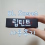 내돈내산 BL Secret 립틴트(비엘 시크릿 립틴트) 후기