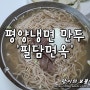 분당 서현동 맛집 / 필담면옥 - 평양냉면 만두