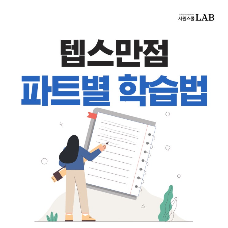 텝스만점 정복을 위한 파트별 학습 가이드 : 네이버 블로그 텝스만점 정복을 위한 파트별 학습 가이드 : 네이버 블로그