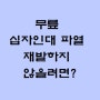 무릎 십자인대 파열 - 다시 재발하지 않으려면?