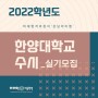 2022학년도 한양대학교(에리카) 수시모집요강_실기전형