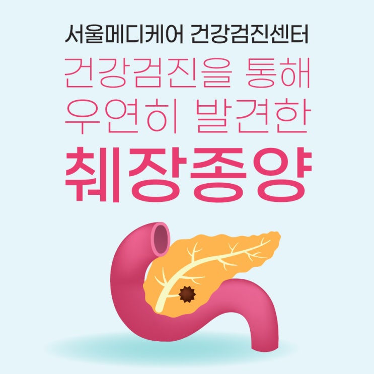 건강검진을 통해 우연히 발견한 췌장종양 (췌장 미부 양성 추정 낭성 결절, 췌장양성종양) 상복부초음파 췌장 MRI : 네이버 블로그