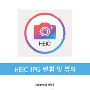 HEIC 파일 JPG 변환 및 뷰어 프로그램