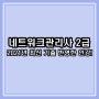 네트워크관리사 2급 인강, 최신 기출 반영한 필기+실기 마스터과정!
