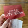[도쿄일상/오늘일기] 모더나 2차 백신접종까지 잘 마쳤다.