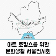 아트 호캉스를 위한 문화생활 서울 무료 전시회 추천
