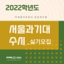 2022학년도 서울과기대 수시 실기전형 모집요강 안내