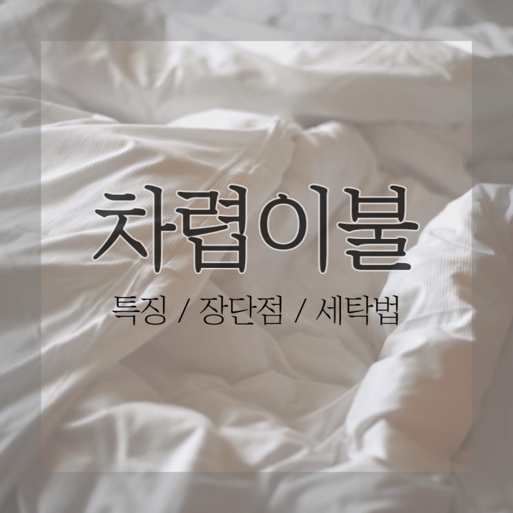 이불종류 차렵이불이란? 특징, 장단점, 세탁법 알려드려요. : 네이버 블로그