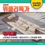 메디칼드림 | 슬기로운 위클리 특가 SALE (7/31 ~ 8/6)