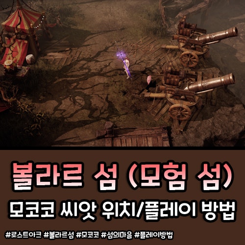 로스트아크 볼라르 섬 모코코 및 플레이 방법 : 네이버 블로그
